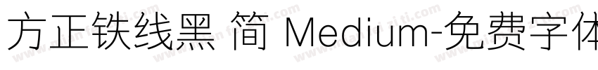 方正铁线黑 简 Medium字体转换